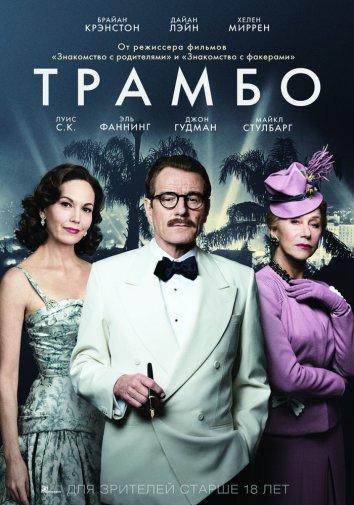 Фильм Трамбо (2015) смотреть онлайн в хорошем качестве